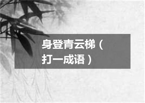 身登青云梯（打一成语）