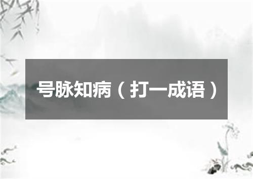 号脉知病（打一成语）
