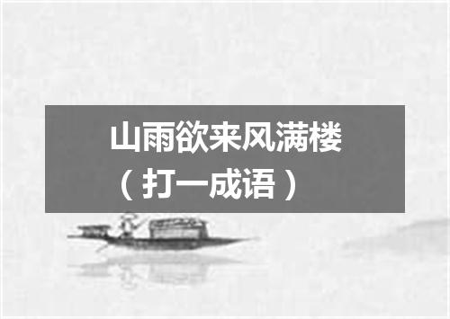 山雨欲来风满楼（打一成语）