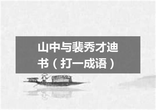 山中与裴秀才迪书（打一成语）