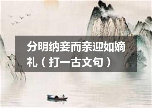 分明纳妾而亲迎如嫡礼（打一古文句）