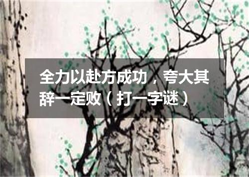 全力以赴方成功，夸大其辞一定败（打一字谜）