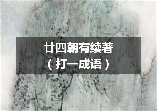 廿四朝有续著（打一成语）