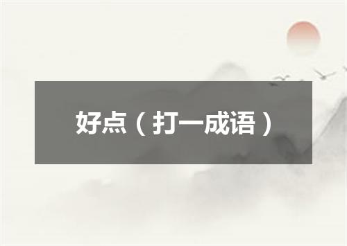 好点（打一成语）