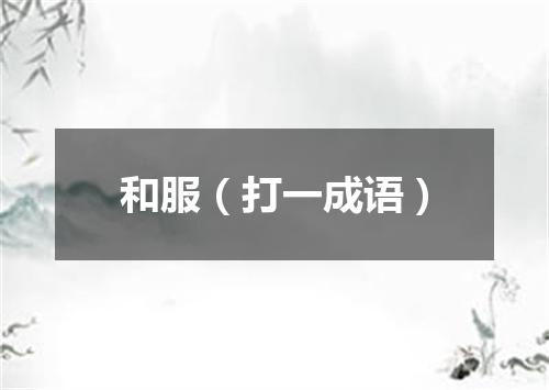 和服（打一成语）