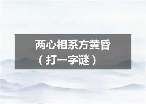 两心相系方黄昏（打一字谜）