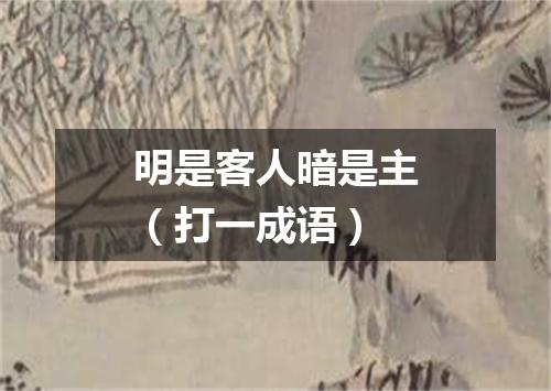 明是客人暗是主（打一成语）
