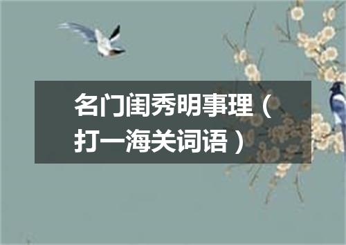 名门闺秀明事理（打一海关词语）