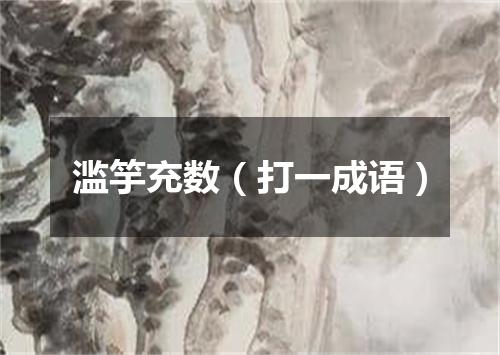 滥竽充数（打一成语）
