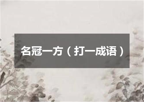 名冠一方（打一成语）