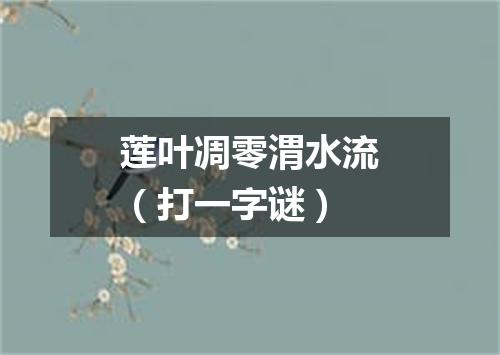 莲叶凋零渭水流（打一字谜）