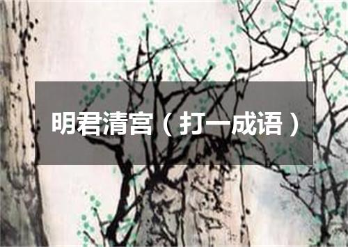 明君清宫（打一成语）