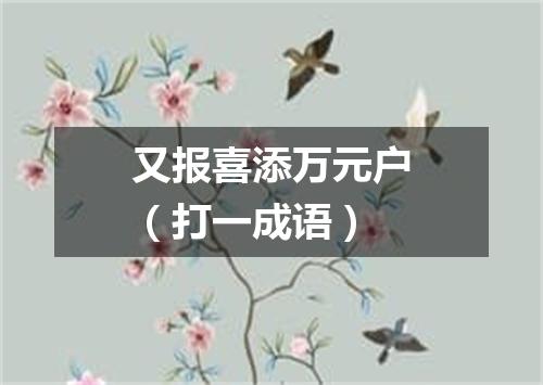 又报喜添万元户（打一成语）