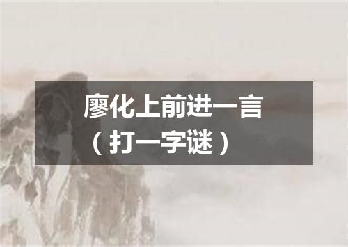 廖化上前进一言（打一字谜）