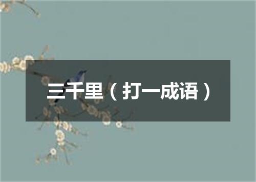 三千里（打一成语）
