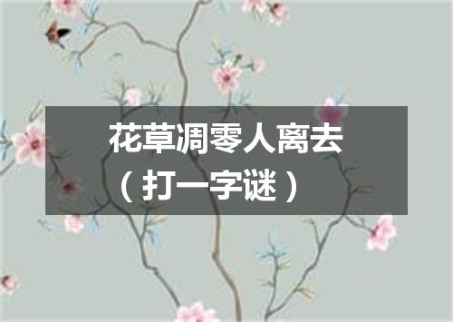 花草凋零人离去（打一字谜）