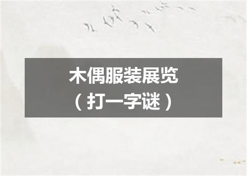 木偶服装展览（打一字谜）