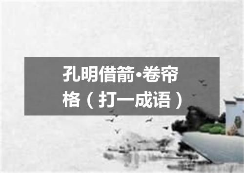 孔明借箭·卷帘格（打一成语）