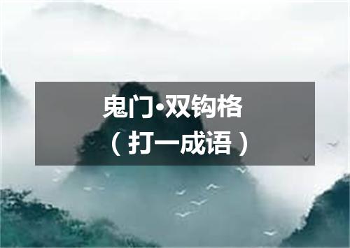 鬼门·双钩格（打一成语）