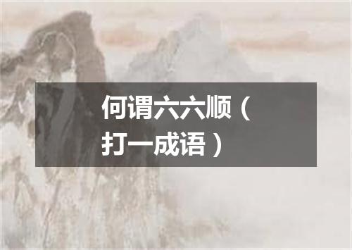 何谓六六顺（打一成语）