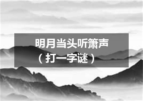 明月当头听箫声（打一字谜）