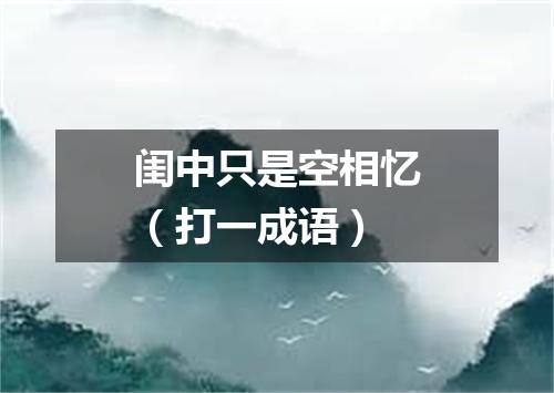 闺中只是空相忆（打一成语）