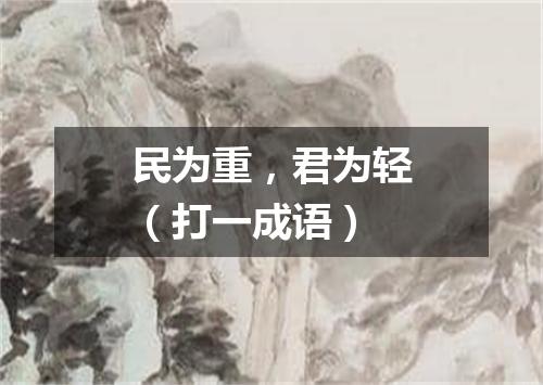 民为重，君为轻（打一成语）