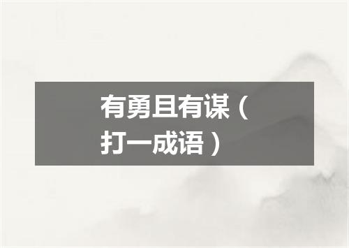 有勇且有谋（打一成语）