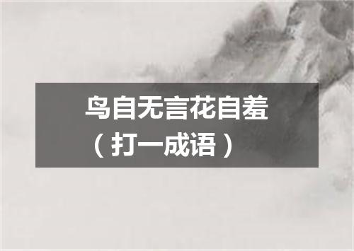鸟自无言花自羞（打一成语）