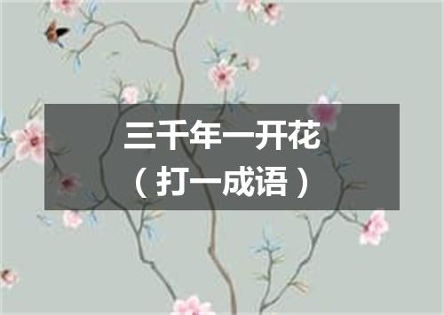 三千年一开花（打一成语）