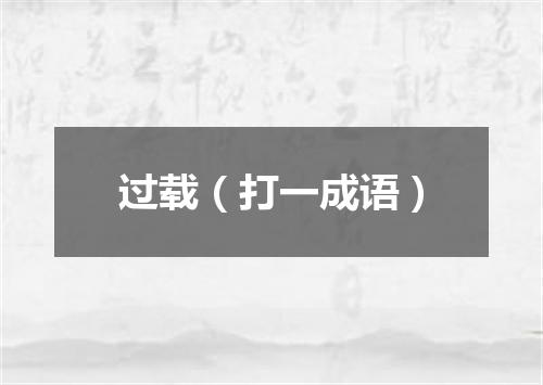 过载（打一成语）