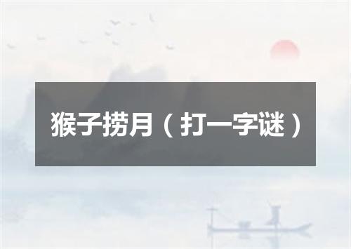 猴子捞月（打一字谜）