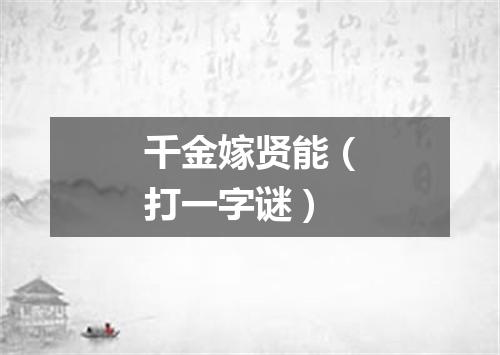 千金嫁贤能（打一字谜）
