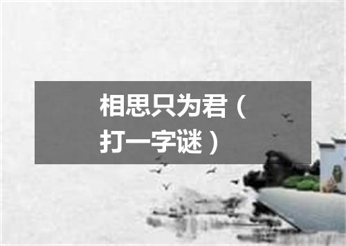 相思只为君（打一字谜）