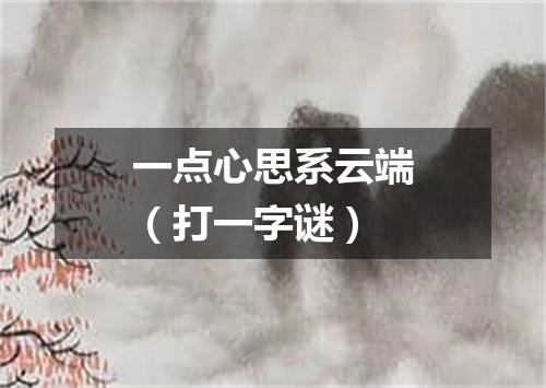 一点心思系云端（打一字谜）