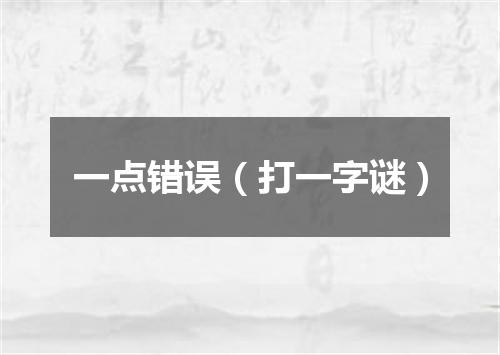 一点错误（打一字谜）