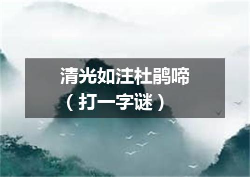 清光如注杜鹃啼（打一字谜）
