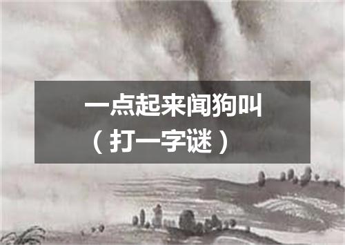 一点起来闻狗叫（打一字谜）