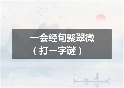 一会经旬聚翠微（打一字谜）