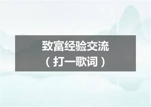 致富经验交流（打一歌词）