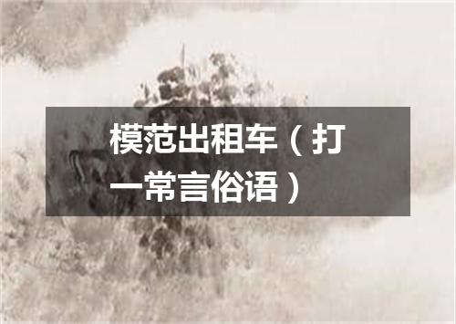 模范出租车（打一常言俗语）