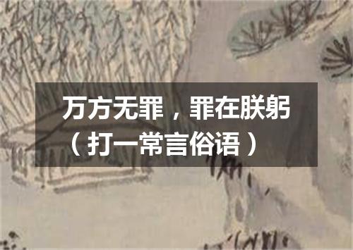 万方无罪，罪在朕躬（打一常言俗语）