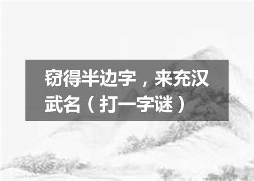 窃得半边字，来充汉武名（打一字谜）