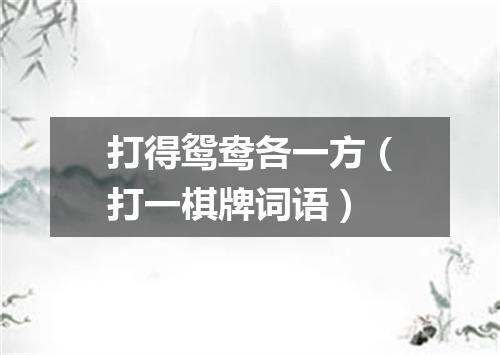 打得鸳鸯各一方（打一棋牌词语）