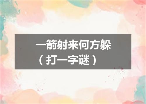 一箭射来何方躲（打一字谜）