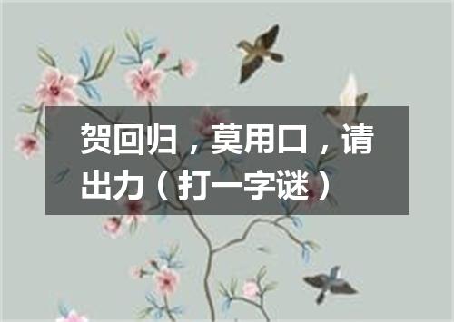 贺回归，莫用口，请出力（打一字谜）