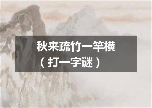 秋来疏竹一竿横（打一字谜）