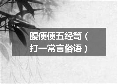 腹便便五经笥（打一常言俗语）