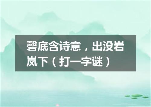 磬底含诗意，出没岩岚下（打一字谜）