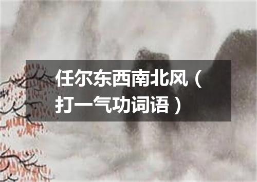 任尔东西南北风（打一气功词语）